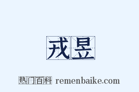 戎昱是什么意思的图片